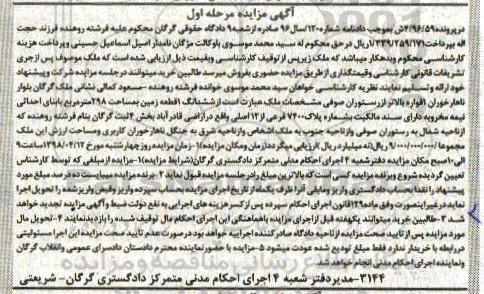 آگهی مزایده ,مزایده زمین به مساحت 298 مترمربع