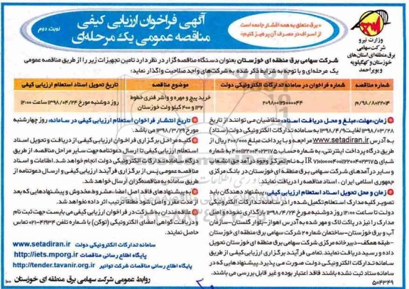 آگهی مناقصه عمومی یک مرحله ای,مناقصه خرید پیچ و مهره - نوبت دوم 