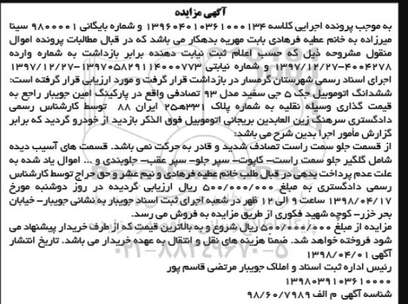 آگهی مزایده , مزایده اتومبیل جک 5 جی سفید مدل 93