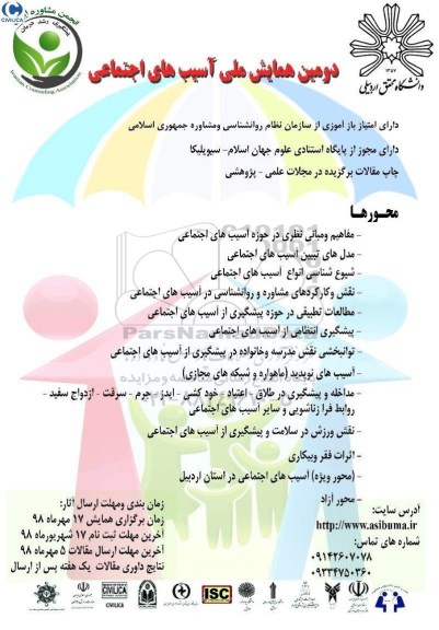 دومین همایش ملی آسیب های اجتماعی