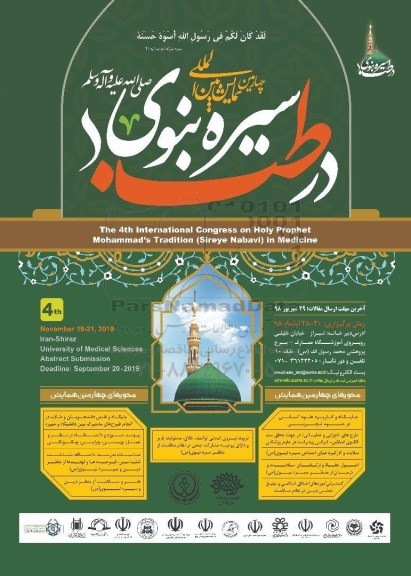 چهارمین همایش بین الملی در طب سیره نبوی