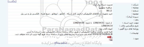 مناقصه خرید تجهیزات و کالاهای الکترونیکی