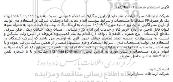 استعلام، استعلام خرید 200.000 عدد لیوان یک بار مصرف PP شفاف 