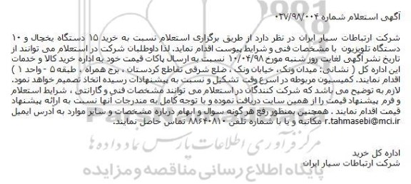 استعلام خرید ۱۵ دستگاه یخچال و ۱۰ دستگاه تلویزیون 