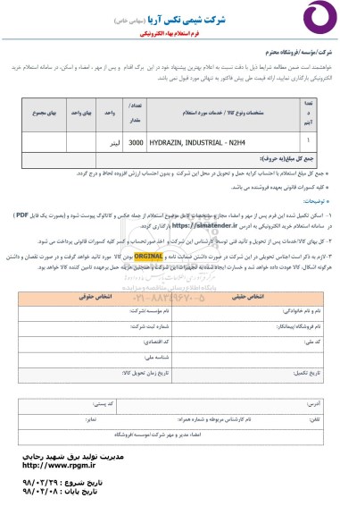 استعلام استعلام HYDRAZIN, INDUSTRIAL
