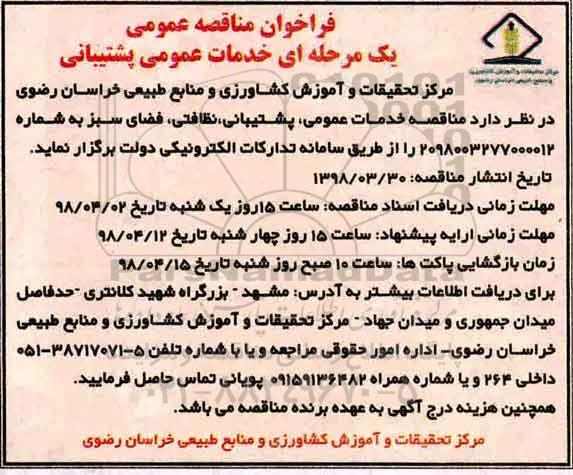 فراخوان مناقصه عمومی , مناقصه خدمات عمومی پشتیبانی