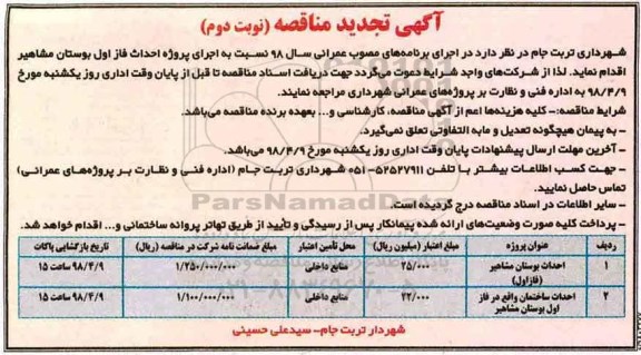 آگهی تجدید مناقصه, مناقصه احداث بوستان نوبت دوم 