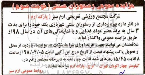 مزایده عمومی, مزایده عمومی رستوران سنتی - نوبت سوم