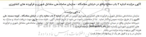 آگهی مزایده اجاره 2 باب مغازه