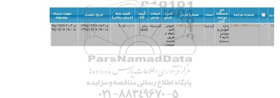 مزایده, مزایده فروش کاغذ باطله