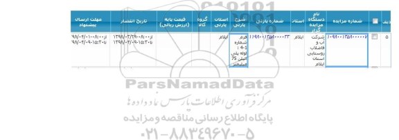 مزایده, مزایده لوله پلی اتیلن 75 میلیمتر 