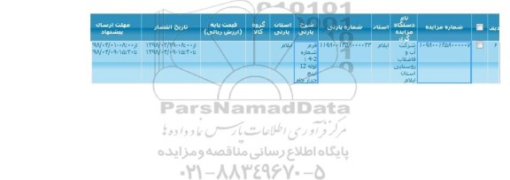 مزایده, مزایده لوله 12 اینچ جدار چاه 