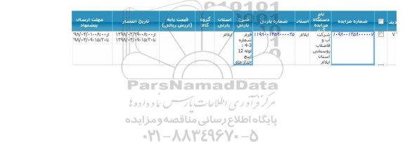 مزایده, مزایده لوله 12 اینچ جدار چاه 