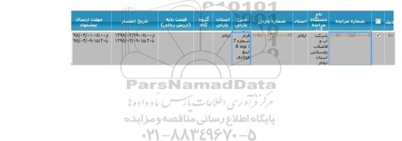 مزایده, مزایده لوله 8 اینچ فولادی 