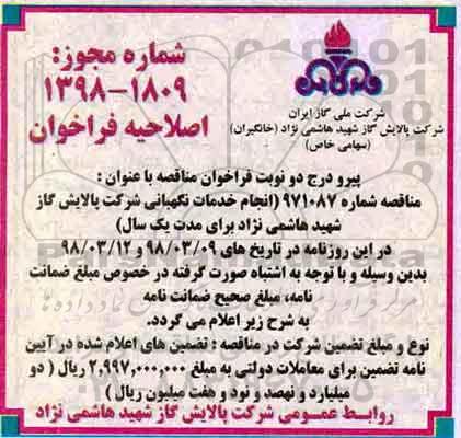 اصلاحیه فراخوان مناقصه عمومی , مناقصه انجام خدمات نگهبانی