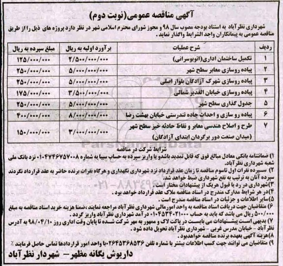مناقصه , مناقصه تکمیل ساختمان اداری اتوبوسرانی نوبت دوم 
