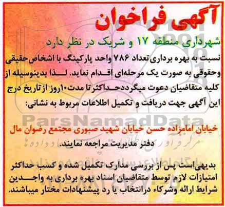 فراخوان, فراخوان بهره برداری تعداد 786 واحد پارکینگ