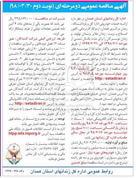 آگهی مناقصه عمومی , مناقصه ارائه خدمات خودرویی - نوبت دوم