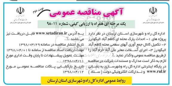 مناقصه ، مناقصه احداث پارک محله ای کاظم آباد .... نوبت دوم 