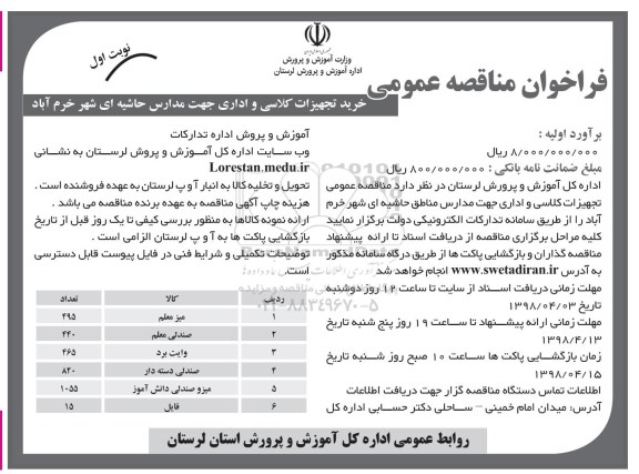 فراخوان ، مناقصه عمومی خرید تجهیزات کلاسی و اداری