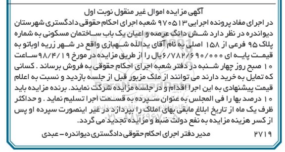 آگهی مزایده ,مزایده ششدانگ عرصه و اعیان یک باب ساختمان نوبت اول 