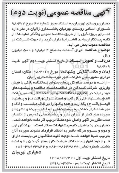 مناقصه مناقصه اجرای آسفالت - نوبت دوم 