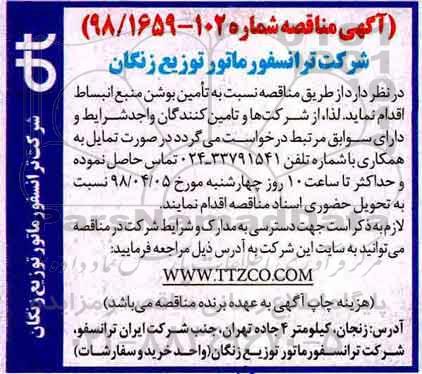 مناقصه مناقصه تامین بوشن منبع انبساط 