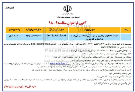 مناقصه , مناقصه احداث تقاطعهای اربعین و برکت و شش... 