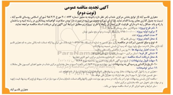 آگهی تجدید مناقصه , مناقصه جدولگذاری معابر روستا تجدید - نوبت دوم