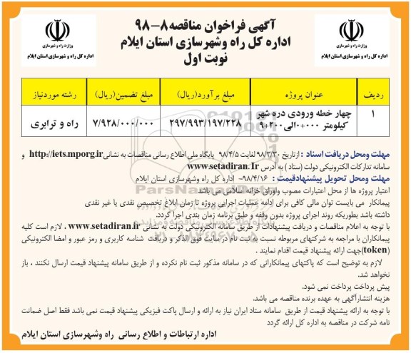 مناقصه , مناقصه چهار خطه ورودی ... 