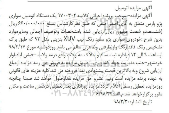 مزایده, مزایده خودروی سواری پژو سفید رنگ تیپ XUV