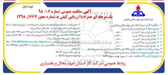 مناقصه ,مناقصه عمومی خرید لوله های پلی اتیلن 
