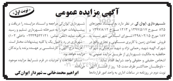 مزایده مزایده فروش تعدادی زمین کاربری مسکونی و تجاری نوبت اول