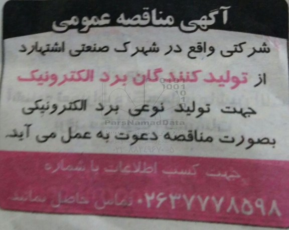 مناقصه ، مناقصه تولید نوعی برد الکترونیکی