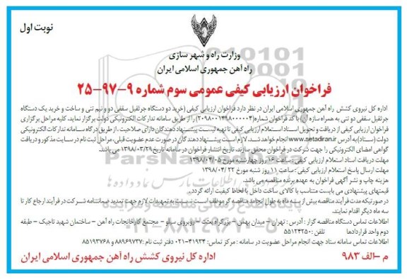 فراخوان ارزیابی کیفی عمومی ، فراخوان مناقصه خرید دو دستگاه جرثقیل ...
