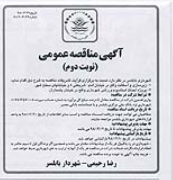 مناقصه عمومی, مناقصه زیرسازی و آسفالت و... نوبت دوم