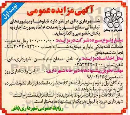 آگهی مزایده عمومی، مزایده واگذاری تابلوها و بیلبوردهای تبلیغاتی
