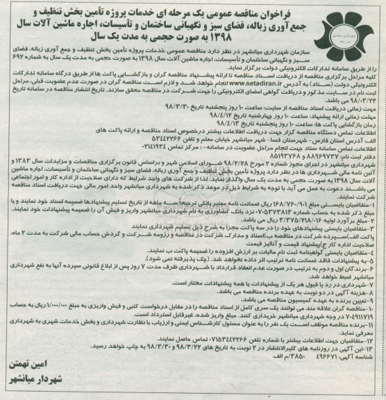 تجدید مناقصه پروژه تامین بخش تنظیف و جمع آوری زباله و ... - نوبت دوم 