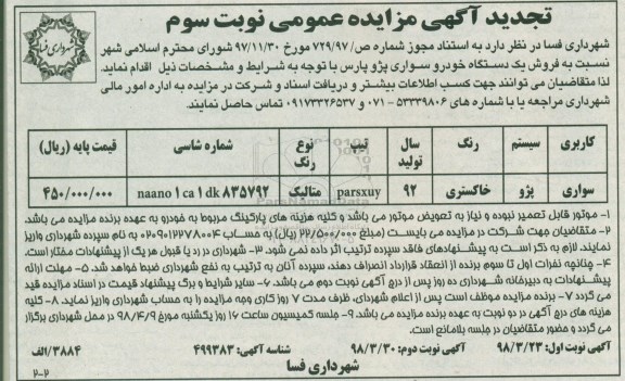 تجدید مزایده , تجدید مزایده فروش یک دستگاه خودرو سواری پژو پارس - نوبت سوم