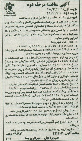 آگهی مناقصه , مناقصه بکارگیری نیروهای خدماتی ، واگذاری خدمات شهری ... مرحله دوم 