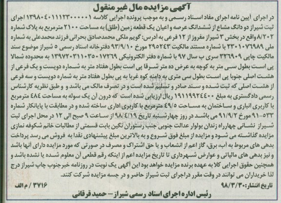 آگهی مزایده , مزایده یک قطعه زمین به مساحت 2100 مترمربع 