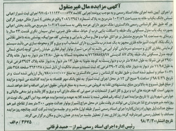 آگهی مزایده , مزایده خانه به مساحت 102.56 مترمربع 