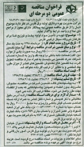مناقصه عمومی, مناقصه تهیه و تامین مواد اولیه، پخت و توزیع غذا- نوبت دوم 