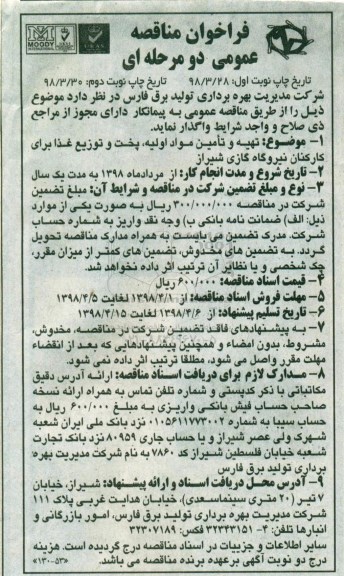 مناقصه عمومی, مناقصه تهیه و تامین مواد اولیه، پخت و توزیع غذا برای کارکنان نیروگاه گازی - نوبت دوم 
