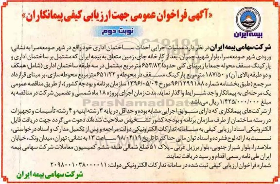 فراخوان عمومی, فراخوان عمومی عملیات اجرایی احداث ساختمان اداری  نوبت دوم 