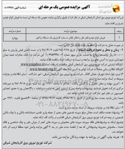 مزایده فروش انواع خودرو