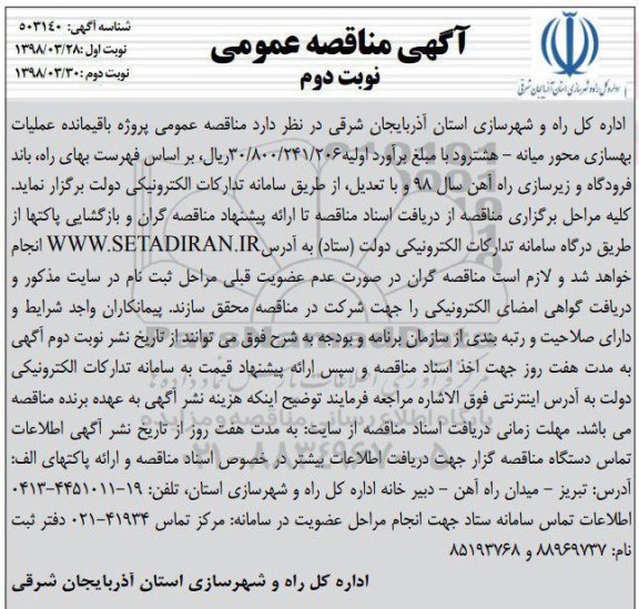 آگهی مناقصه عمومی , مناقصه عمومی پروژه باقیمانده عملیات بهسازی محور ... نوبت دوم 