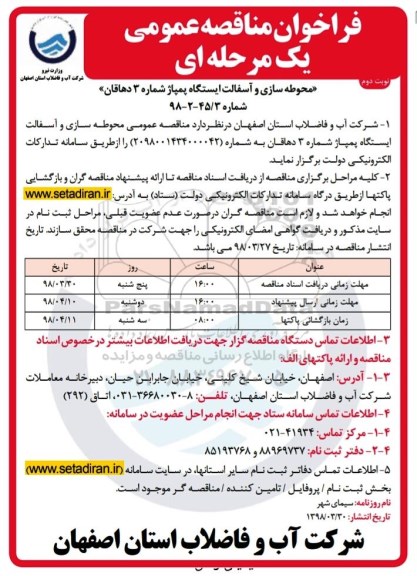 مناقصه , فراخوان محوطه سازی و آسفالت ایستگاه پمپاژ - نوبت دوم
