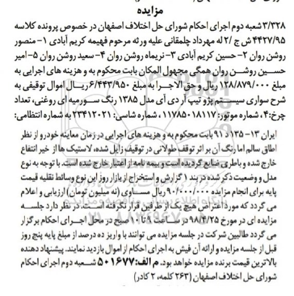 آگهی مزایده , مزایده خودرو سواری پژو تیپ آردی