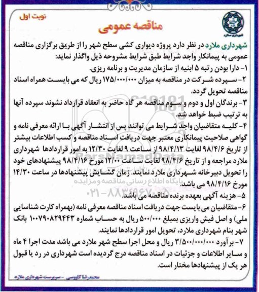 مناقصه , مناقصه دیواری کشی سطح شهر